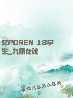 女POREN 18学生